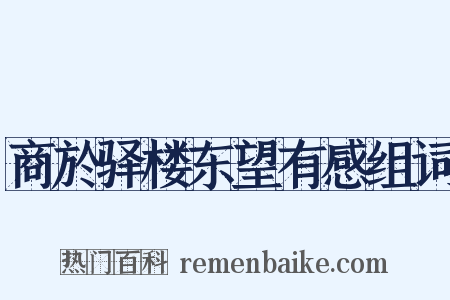 商於驿楼东望有感组词是什么意思的图片